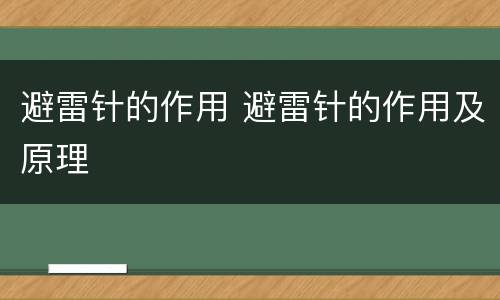 避雷针的作用 避雷针的作用及原理