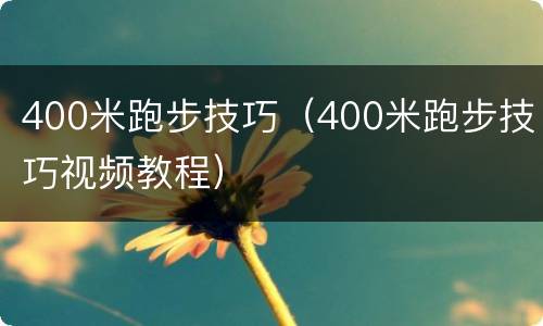 400米跑步技巧（400米跑步技巧视频教程）