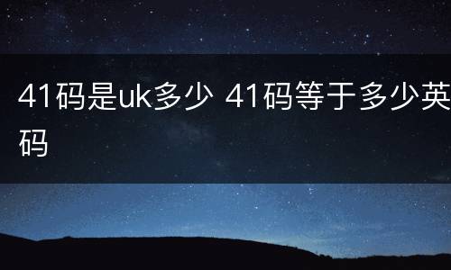 41码是uk多少 41码等于多少英码