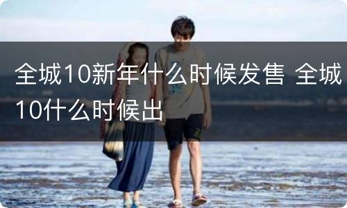 全城10新年什么时候发售 全城10什么时候出