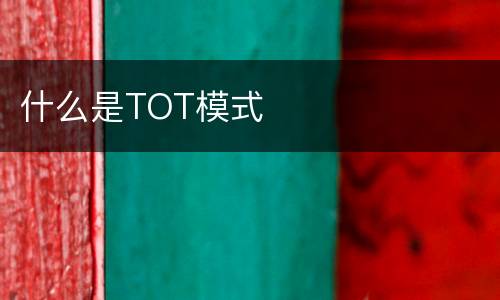 什么是TOT模式