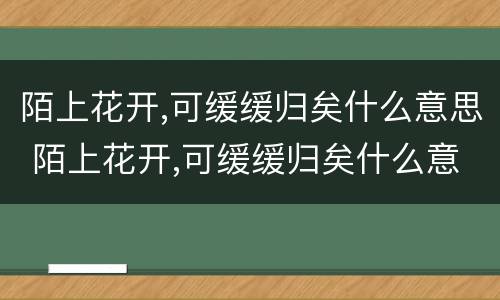 陌上花开,可缓缓归矣什么意思 陌上花开,可缓缓归矣什么意思吴越王