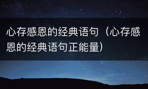 心存感恩的经典语句（心存感恩的经典语句正能量）