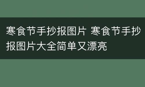 寒食节手抄报图片 寒食节手抄报图片大全简单又漂亮