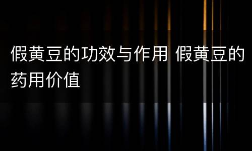 假黄豆的功效与作用 假黄豆的药用价值