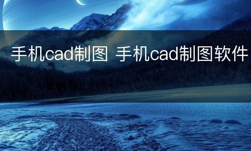 手机cad制图 手机cad制图软件