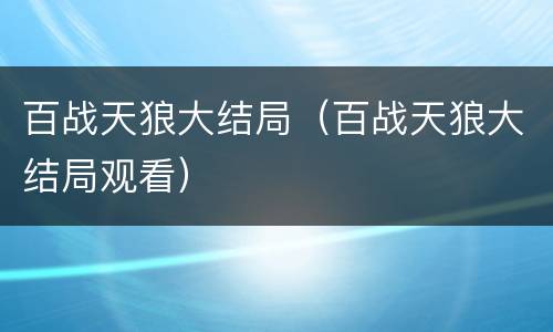 百战天狼大结局（百战天狼大结局观看）