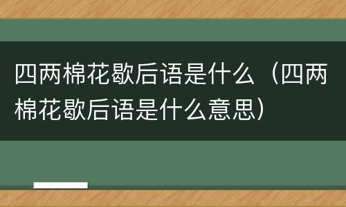 四两棉花歇后语是什么（四两棉花歇后语是什么意思）