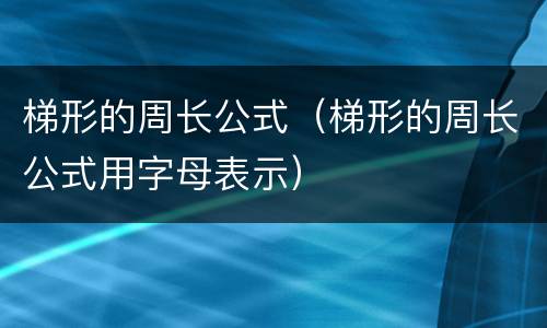 梯形的周长公式（梯形的周长公式用字母表示）