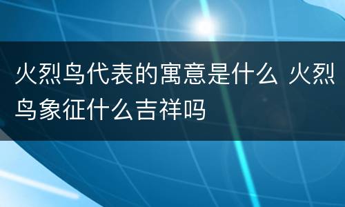 火烈鸟代表的寓意是什么 火烈鸟象征什么吉祥吗