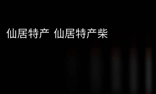 仙居特产 仙居特产柴