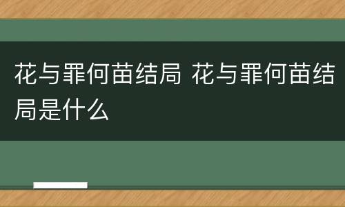 花与罪何苗结局 花与罪何苗结局是什么