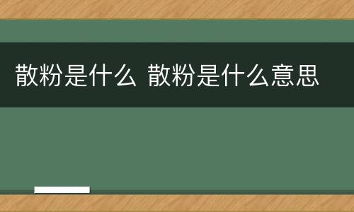 散粉是什么 散粉是什么意思