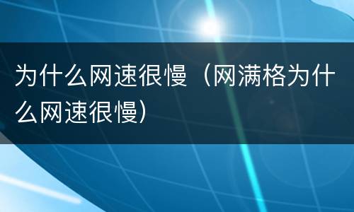 为什么网速很慢（网满格为什么网速很慢）