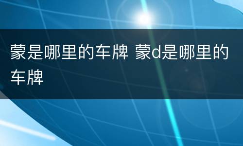 蒙是哪里的车牌 蒙d是哪里的车牌