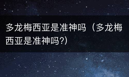 多龙梅西亚是准神吗（多龙梅西亚是准神吗?）