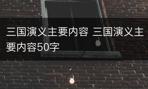 三国演义主要内容 三国演义主要内容50字