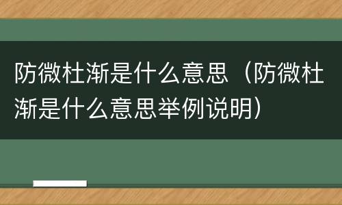 防微杜渐是什么意思（防微杜渐是什么意思举例说明）