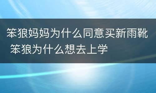 笨狼妈妈为什么同意买新雨靴 笨狼为什么想去上学