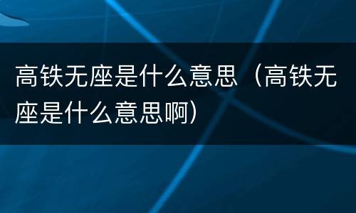 高铁无座是什么意思（高铁无座是什么意思啊）