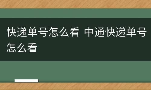 快递单号怎么看 中通快递单号怎么看