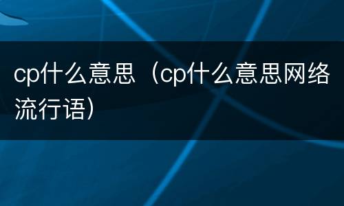 cp什么意思（cp什么意思网络流行语）