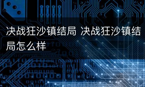 决战狂沙镇结局 决战狂沙镇结局怎么样