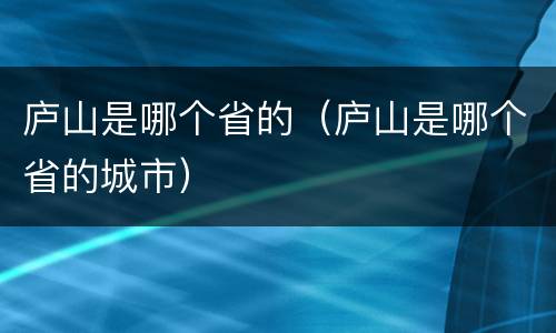 庐山是哪个省的（庐山是哪个省的城市）