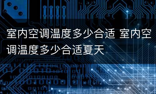 室内空调温度多少合适 室内空调温度多少合适夏天