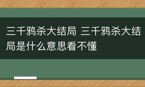 三千鸦杀大结局 三千鸦杀大结局是什么意思看不懂