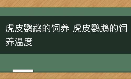 虎皮鹦鹉的饲养 虎皮鹦鹉的饲养温度