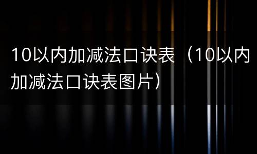 10以内加减法口诀表（10以内加减法口诀表图片）