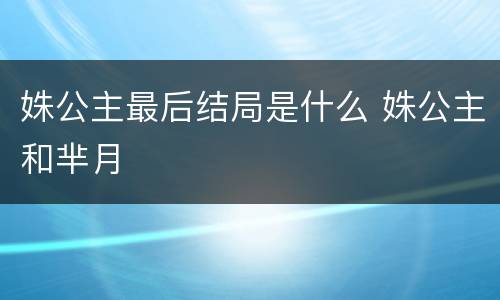 姝公主最后结局是什么 姝公主和芈月