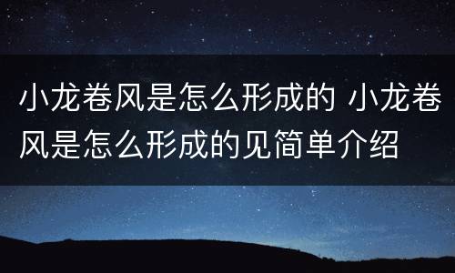 小龙卷风是怎么形成的 小龙卷风是怎么形成的见简单介绍