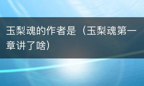 玉梨魂的作者是（玉梨魂第一章讲了啥）