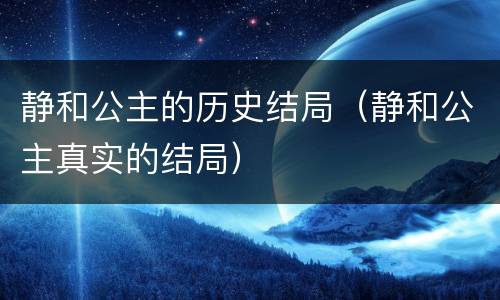 静和公主的历史结局（静和公主真实的结局）