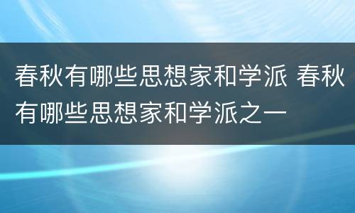 春秋有哪些思想家和学派 春秋有哪些思想家和学派之一