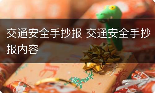 交通安全手抄报 交通安全手抄报内容