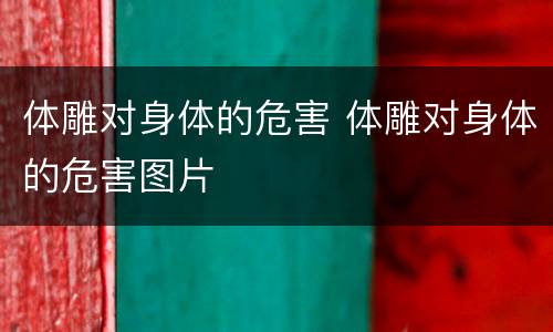 体雕对身体的危害 体雕对身体的危害图片