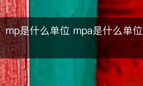 mp是什么单位 mpa是什么单位