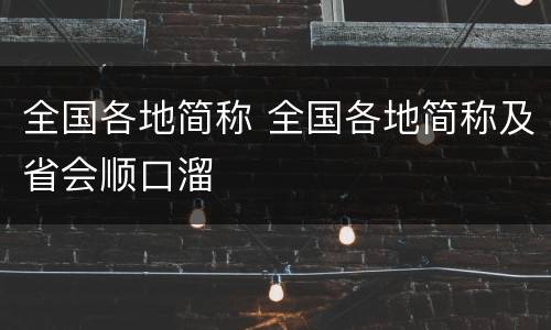 全国各地简称 全国各地简称及省会顺口溜