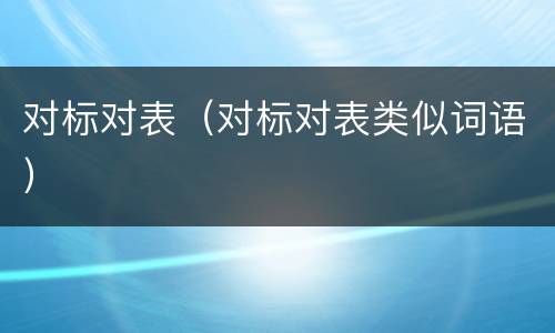 对标对表（对标对表类似词语）