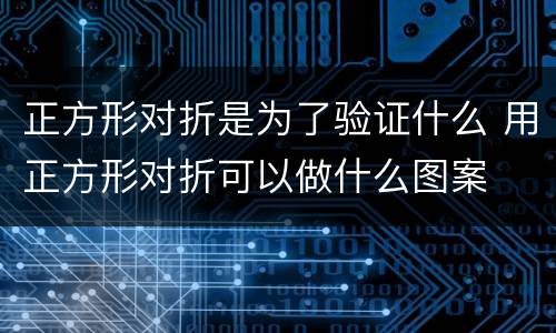 正方形对折是为了验证什么 用正方形对折可以做什么图案