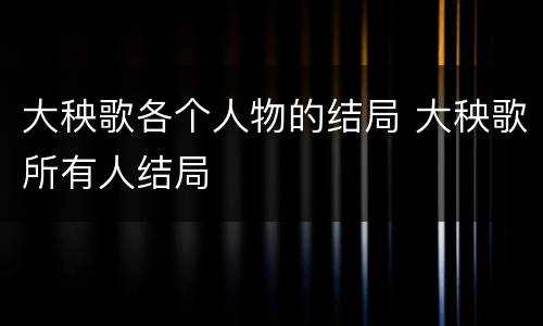 大秧歌各个人物的结局 大秧歌所有人结局