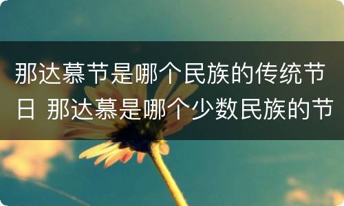 那达慕节是哪个民族的传统节日 那达慕是哪个少数民族的节日