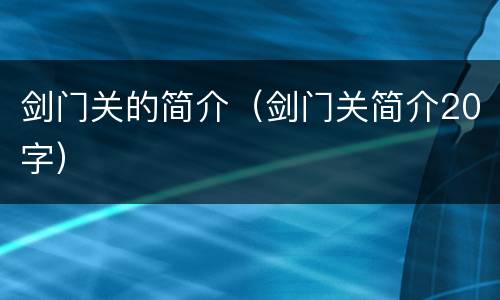 剑门关的简介（剑门关简介20字）