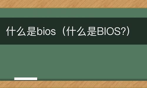 什么是bios（什么是BIOS?）