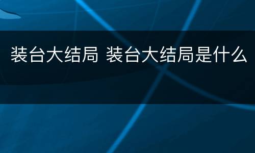 装台大结局 装台大结局是什么