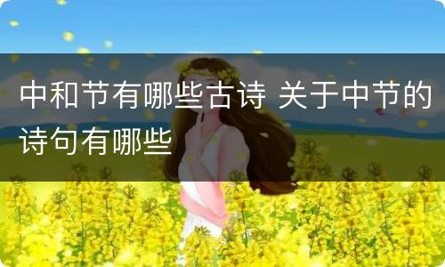 中和节有哪些古诗 关于中节的诗句有哪些