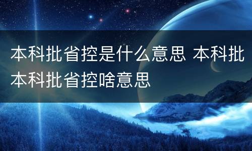 本科批省控是什么意思 本科批本科批省控啥意思